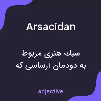 معنی arsacidan به فارسی معنی arsacidan به فارسی