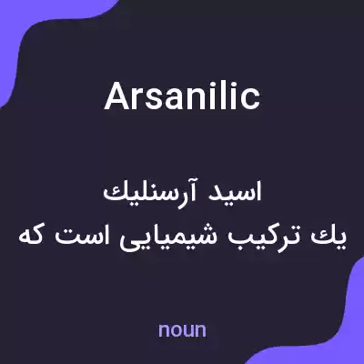 معنی arsanilic به فارسی معنی arsanilic به فارسی