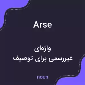 معنی arse به فارسی معنی arse به فارسی