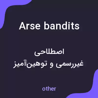 معنی arse bandits به فارسی معنی arse bandits به فارسی