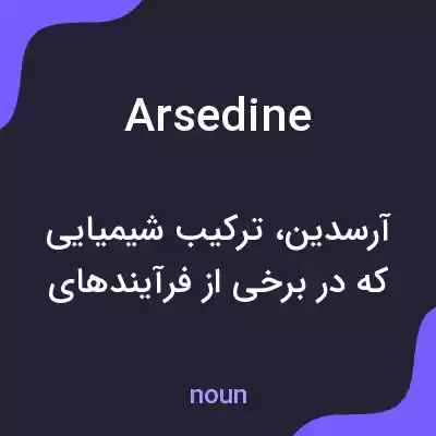 معنی arsedine به فارسی معنی arsedine به فارسی