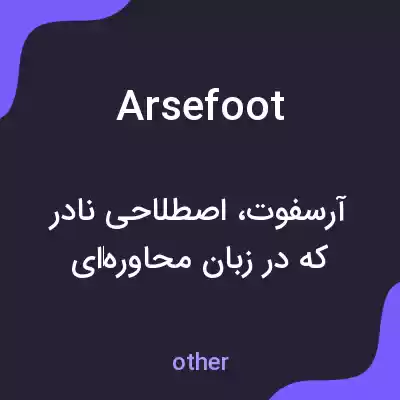 معنی arsefoot به فارسی معنی arsefoot به فارسی