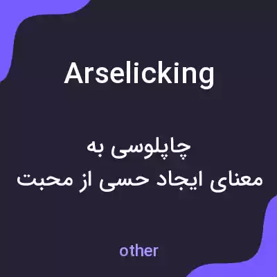 معنی arselicking به فارسی معنی arselicking به فارسی