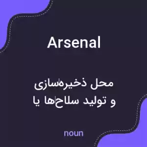 معنی arsenal به فارسی معنی arsenal به فارسی