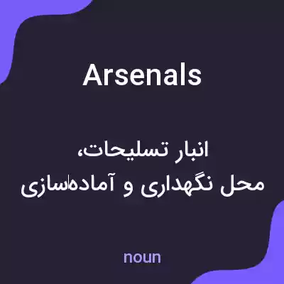 معنی arsenals به فارسی معنی arsenals به فارسی