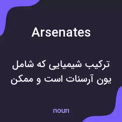 معنی arsenates به فارسی معنی arsenates به فارسی