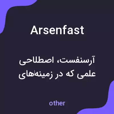 معنی arsenfast به فارسی معنی arsenfast به فارسی