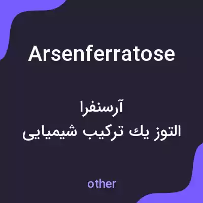 معنی arsenferratose به فارسی معنی arsenferratose به فارسی