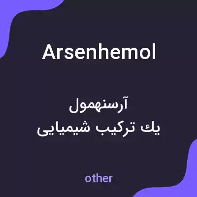 معنی arsenhemol به فارسی معنی arsenhemol به فارسی