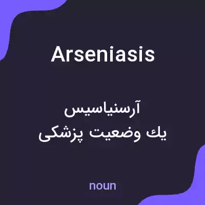معنی arseniasis به فارسی معنی arseniasis به فارسی