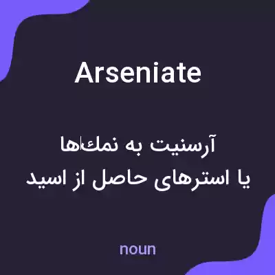 معنی arseniate به فارسی معنی arseniate به فارسی