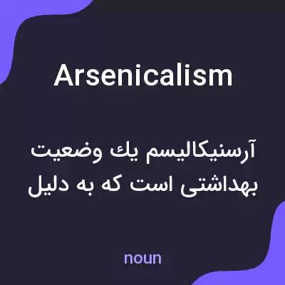 معنی arsenicalism به فارسی معنی arsenicalism به فارسی