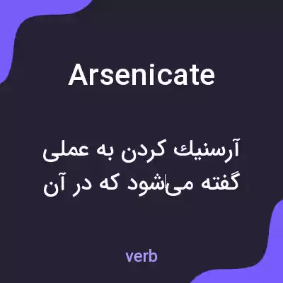 معنی arsenicate به فارسی معنی arsenicate به فارسی