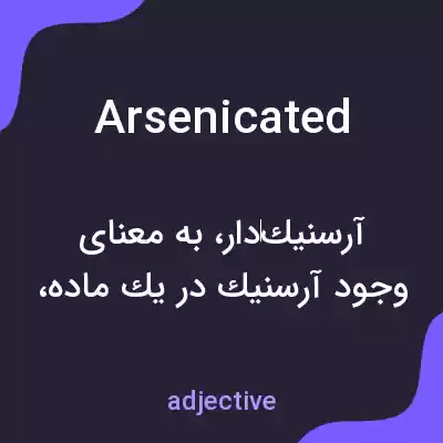 معنی arsenicated به فارسی معنی arsenicated به فارسی