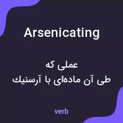 معنی arsenicating به فارسی معنی arsenicating به فارسی