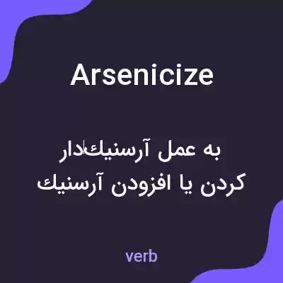 معنی arsenicize به فارسی معنی arsenicize به فارسی