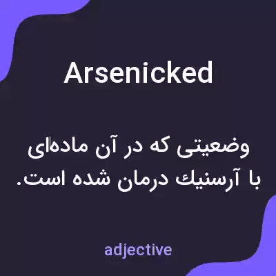 معنی arsenicked به فارسی معنی arsenicked به فارسی