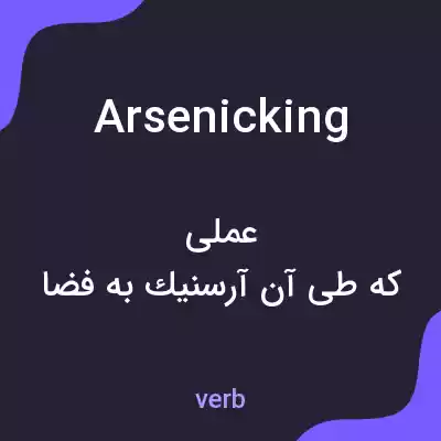 معنی arsenicking به فارسی معنی arsenicking به فارسی