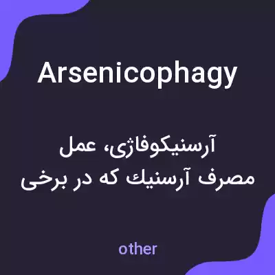 معنی arsenicophagy به فارسی معنی arsenicophagy به فارسی