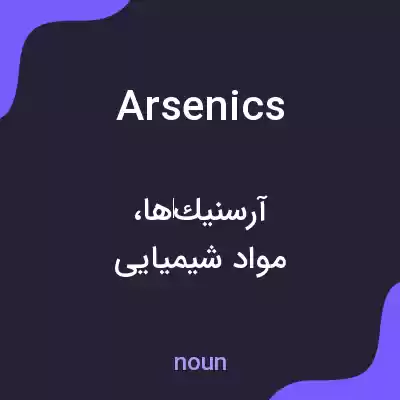 معنی arsenics به فارسی معنی arsenics به فارسی
