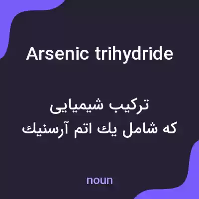 معنی arsenic trihydride به فارسی معنی arsenic trihydride به فارسی