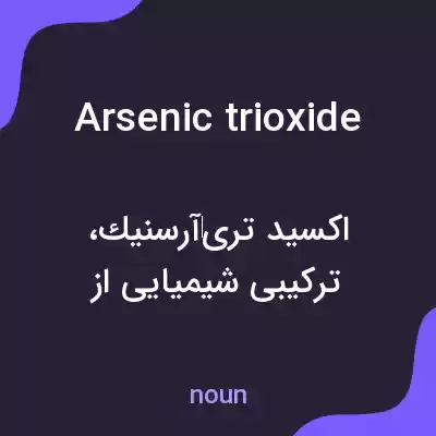 معنی arsenic trioxide به فارسی معنی arsenic trioxide به فارسی