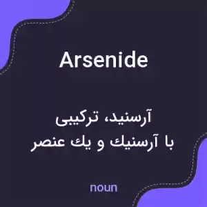 معنی arsenide به فارسی معنی arsenide به فارسی