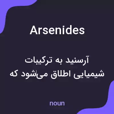 معنی arsenides به فارسی معنی arsenides به فارسی