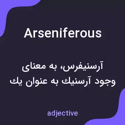 معنی arseniferous به فارسی معنی arseniferous به فارسی