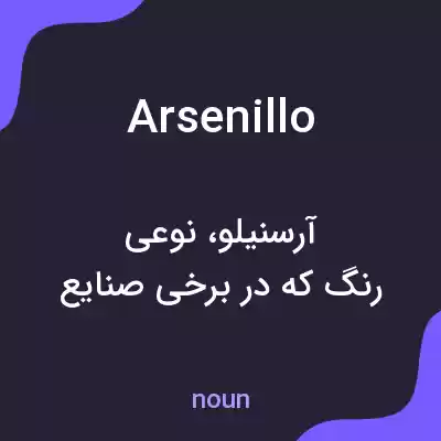 معنی arsenillo به فارسی معنی arsenillo به فارسی