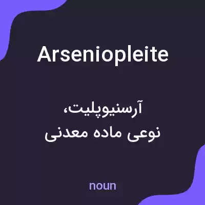 معنی arseniopleite به فارسی معنی arseniopleite به فارسی
