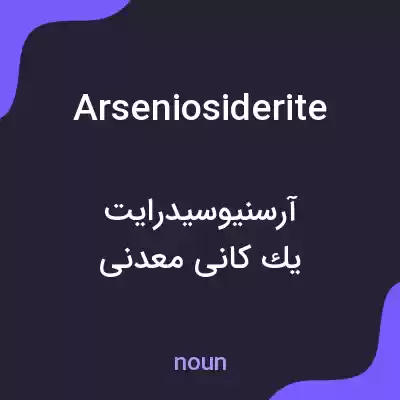معنی arseniosiderite به فارسی معنی arseniosiderite به فارسی