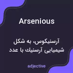 معنی arsenious به فارسی