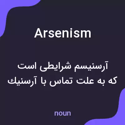 معنی arsenism به فارسی معنی arsenism به فارسی