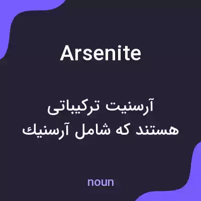 معنی arsenite به فارسی معنی arsenite به فارسی