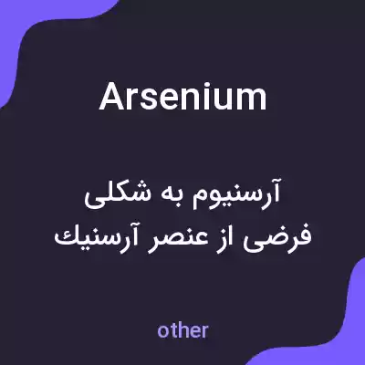 معنی arsenium به فارسی معنی arsenium به فارسی