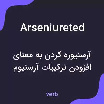 معنی arseniureted به فارسی معنی arseniureted به فارسی