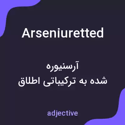 معنی arseniuretted به فارسی معنی arseniuretted به فارسی
