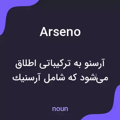 معنی arseno به فارسی معنی arseno به فارسی