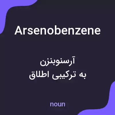 معنی arsenobenzene به فارسی معنی arsenobenzene به فارسی