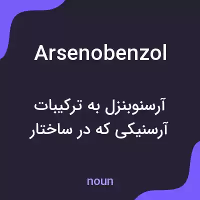 معنی arsenobenzol به فارسی معنی arsenobenzol به فارسی