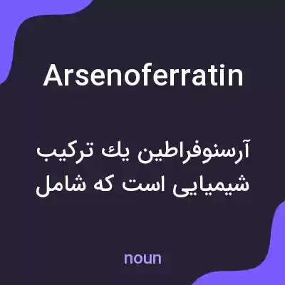 معنی arsenoferratin به فارسی معنی arsenoferratin به فارسی