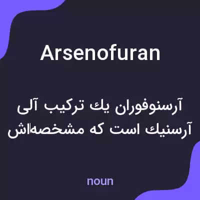 معنی arsenofuran به فارسی معنی arsenofuran به فارسی