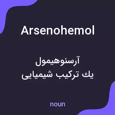 معنی arsenohemol به فارسی معنی arsenohemol به فارسی