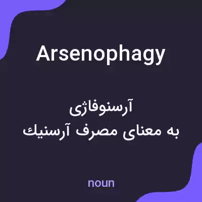 معنی arsenophagy به فارسی معنی arsenophagy به فارسی