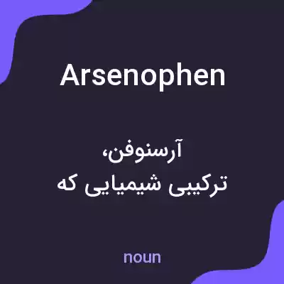 معنی arsenophen به فارسی معنی arsenophen به فارسی