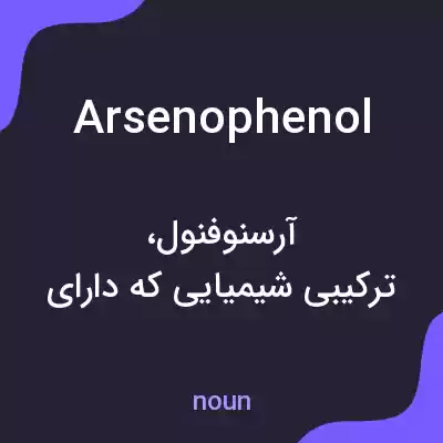 معنی arsenophenol به فارسی معنی arsenophenol به فارسی