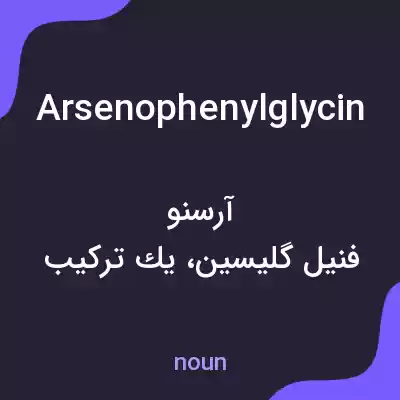 معنی arsenophenylglycin به فارسی معنی arsenophenylglycin به فارسی