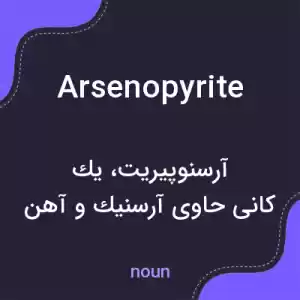 معنی arsenopyrite به فارسی معنی arsenopyrite به فارسی
