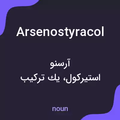 معنی arsenostyracol به فارسی معنی arsenostyracol به فارسی